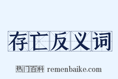 存亡反义词是什么意思的图片